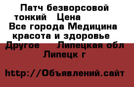 Патч безворсовой тонкий › Цена ­ 6 000 - Все города Медицина, красота и здоровье » Другое   . Липецкая обл.,Липецк г.